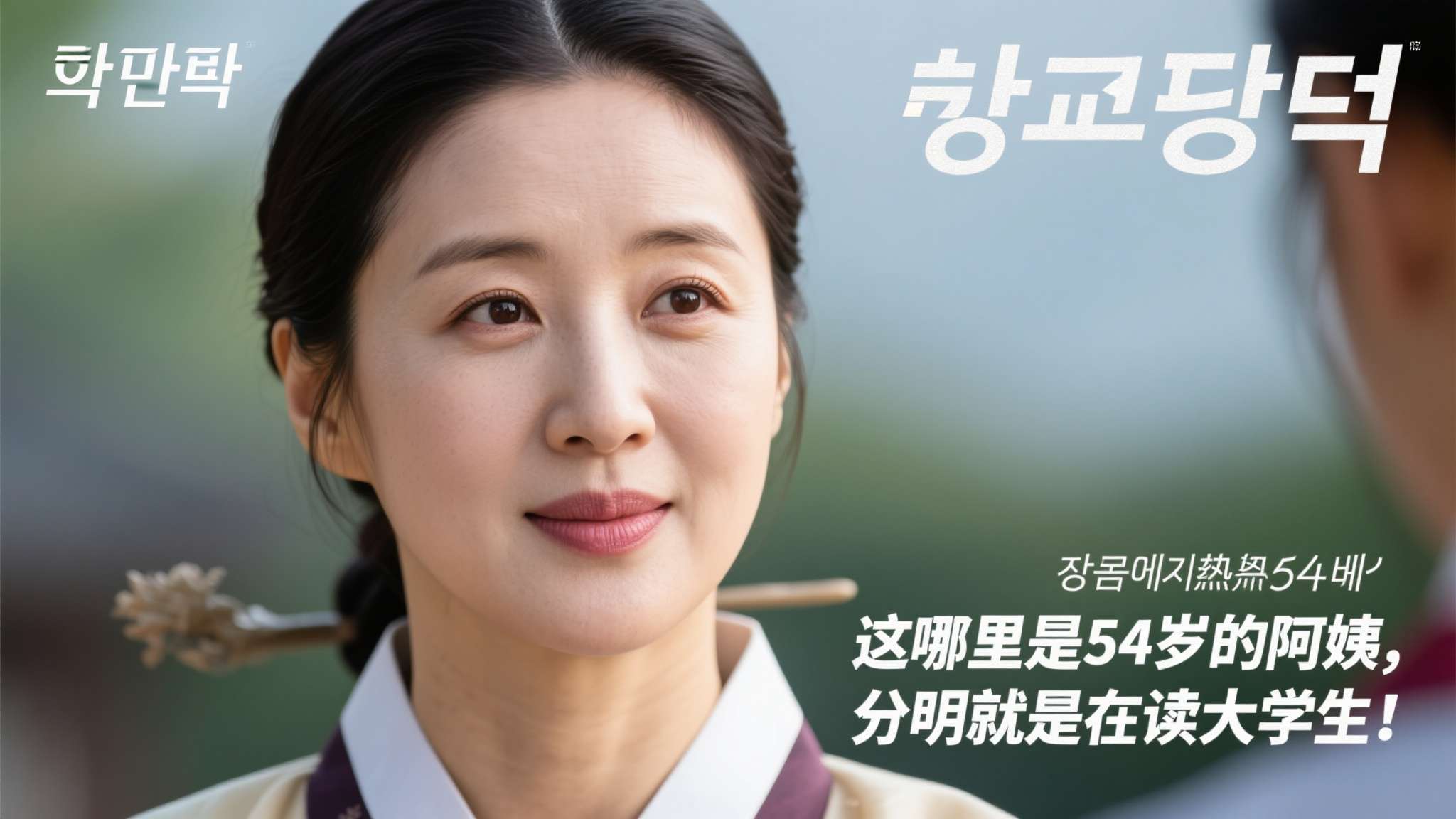 当岁月悄然流逝，有些人的美丽却似乎被时间遗忘。近日，韩国国民女神、《大长今》女主